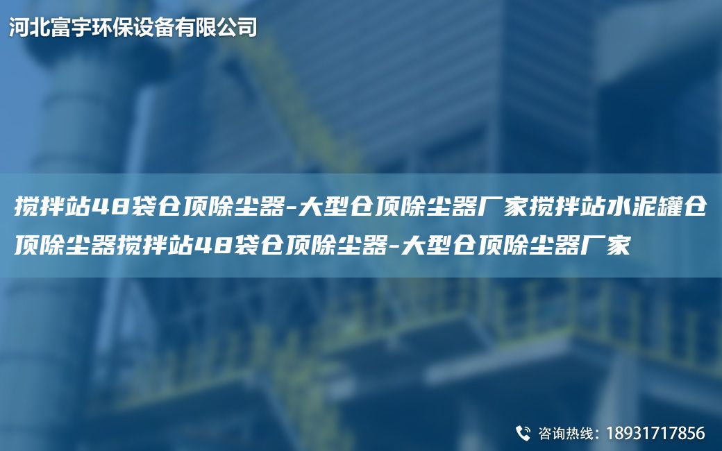 攪拌站48袋倉(cāng)頂除塵器-大型倉(cāng)頂除塵器廠家攪拌站水泥罐倉(cāng)頂除塵器攪拌站48袋倉(cāng)頂除塵器-大型倉(cāng)頂除塵器廠家