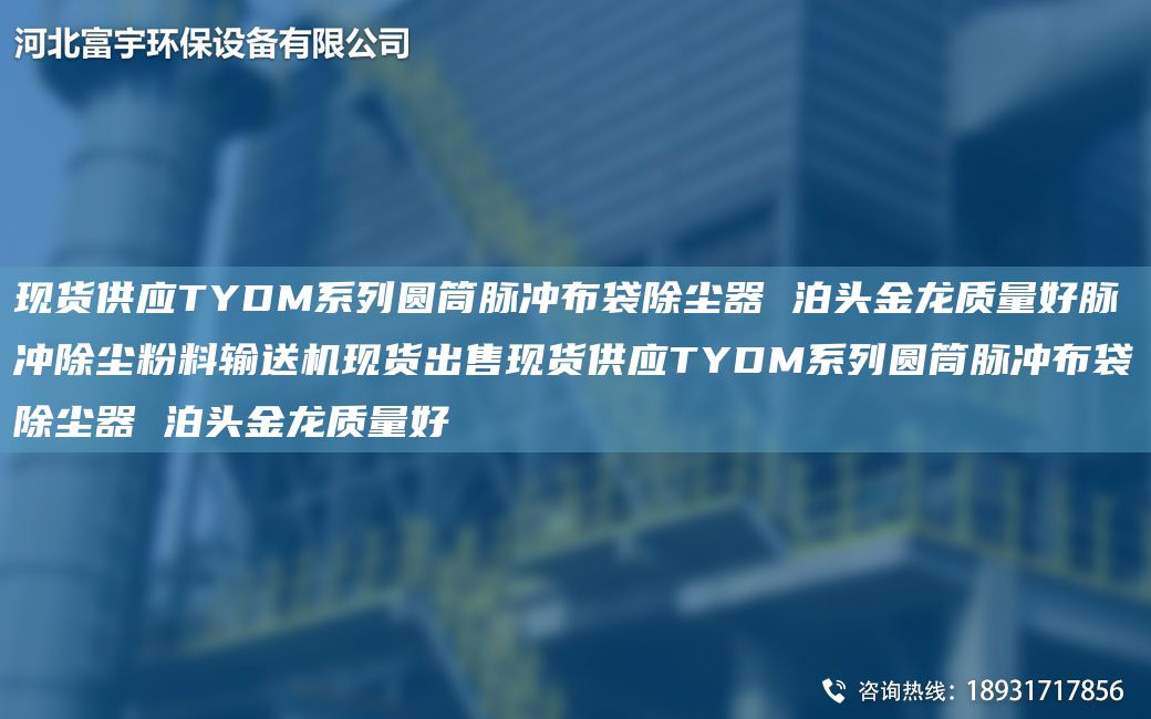 現(xiàn)貨供應(yīng)TYDM系列圓筒脈沖布袋除塵器 泊頭金龍質(zhì)量好脈沖除塵粉料輸送機(jī)現(xiàn)貨出售現(xiàn)貨供應(yīng)TYDM系列圓筒脈沖布袋除塵器 泊頭金龍質(zhì)量好