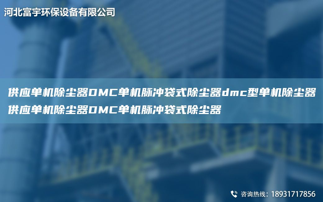 供應(yīng)單機除塵器DMC單機脈沖袋式除塵器dmc型單機除塵器供應(yīng)單機除塵器DMC單機脈沖袋式除塵器