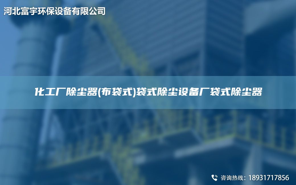化工廠除塵器(布袋式)袋式除塵設(shè)備廠袋式除塵器