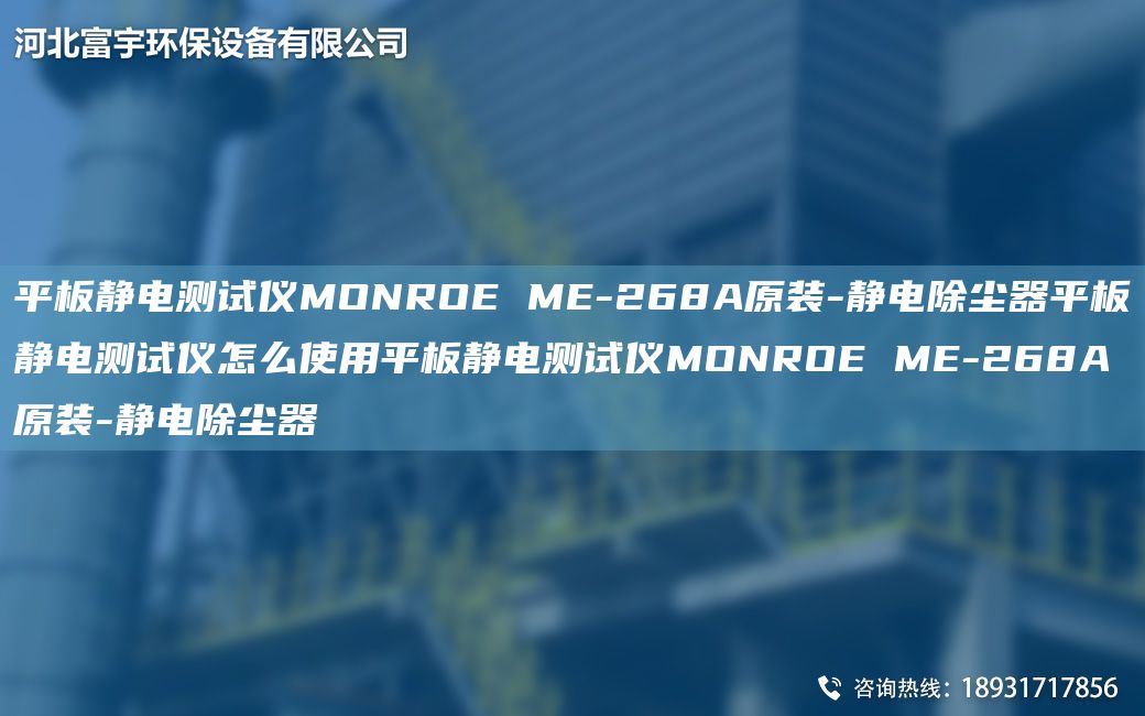 平板靜電測試儀MONROE ME-268A原裝-靜電除塵器平板靜電測試儀怎么使用平板靜電測試儀MONROE ME-268A原裝-靜電除塵器