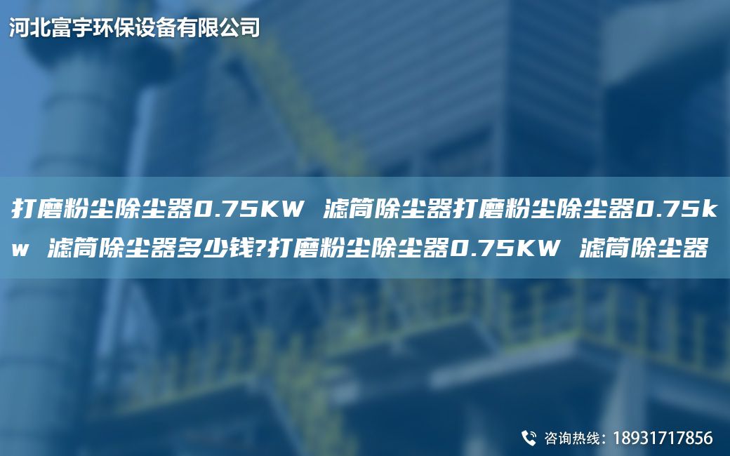 打磨粉塵除塵器0.75KW 濾筒除塵器打磨粉塵除塵器0.75kw 濾筒除塵器多少錢?打磨粉塵除塵器0.75KW 濾筒除塵器