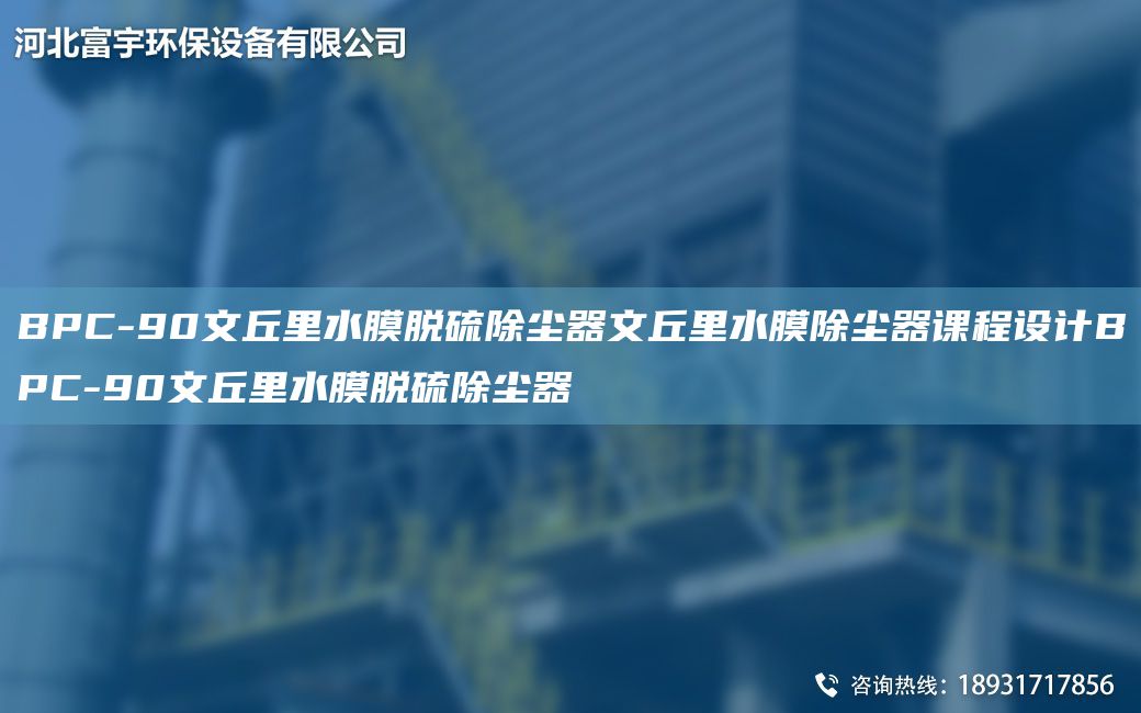 BPC-90文丘里水膜脫硫除塵器文丘里水膜除塵器課程設(shè)計(jì)BPC-90文丘里水膜脫硫除塵器
