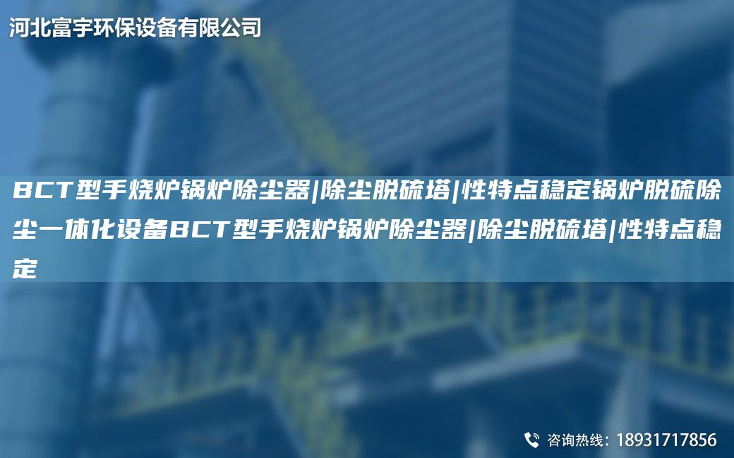 BCT型手燒爐鍋爐除塵器|除塵脫硫塔|性特點穩(wěn)定鍋爐脫硫除塵一體化設(shè)備BCT型手燒爐鍋爐除塵器|除塵脫硫塔|性特點穩(wěn)定