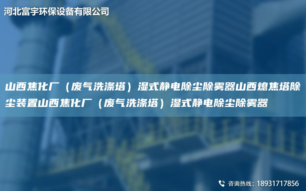 山西焦化廠（廢氣洗滌塔）濕式靜電除塵除霧器山西熄焦塔除塵裝置山西焦化廠（廢氣洗滌塔）濕式靜電除塵除霧器