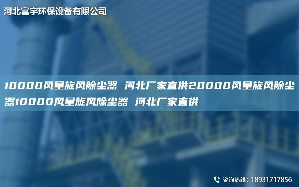 10000風(fēng)量旋風(fēng)除塵器 河北廠家直供20000風(fēng)量旋風(fēng)除塵器10000風(fēng)量旋風(fēng)除塵器 河北廠家直供
