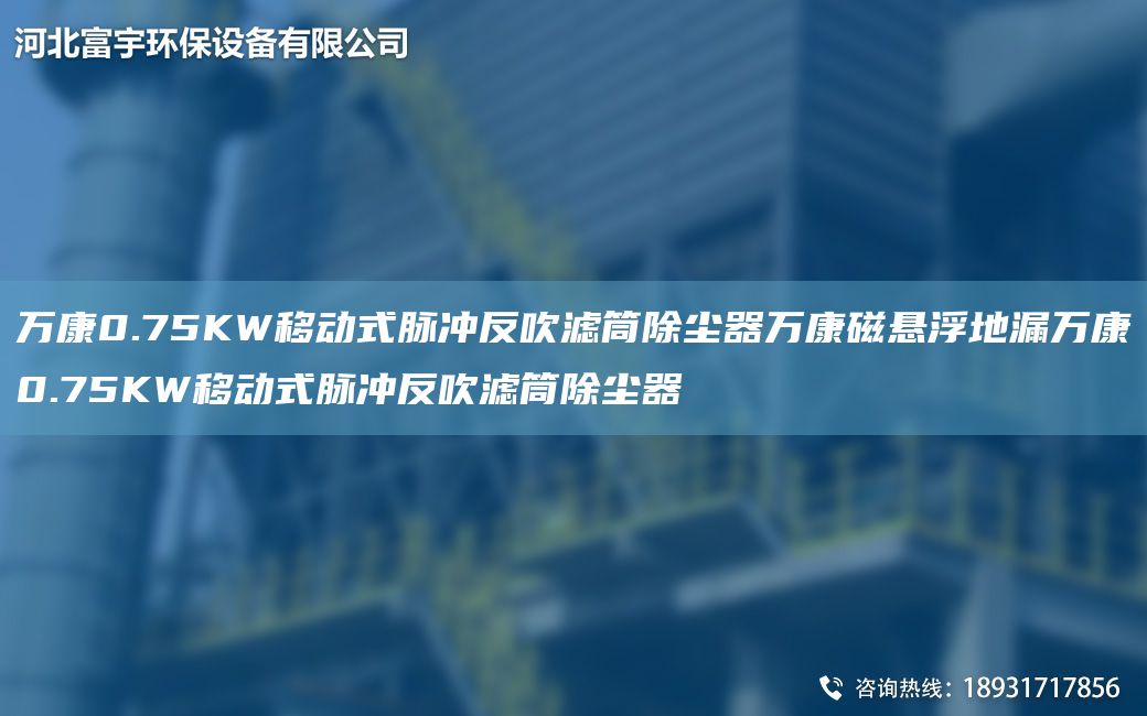 萬(wàn)康0.75KW移動(dòng)式脈沖反吹濾筒除塵器萬(wàn)康磁懸浮地漏萬(wàn)康0.75KW移動(dòng)式脈沖反吹濾筒除塵器