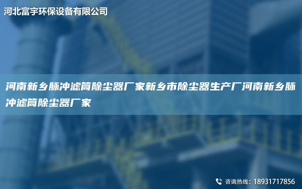 河南新鄉(xiāng)脈沖濾筒除塵器廠家新鄉(xiāng)市除塵器生產(chǎn)廠河南新鄉(xiāng)脈沖濾筒除塵器廠家