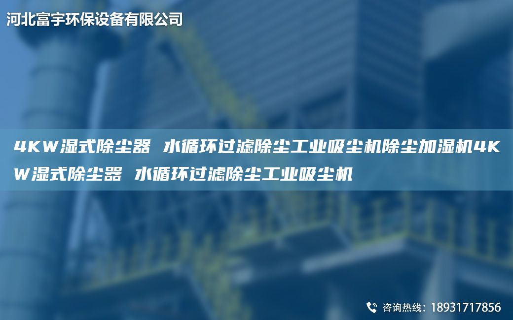 4KW濕式除塵器 水循環(huán)過(guò)濾除塵工業(yè)吸塵機(jī)除塵加濕機(jī)4KW濕式除塵器 水循環(huán)過(guò)濾除塵工業(yè)吸塵機(jī)