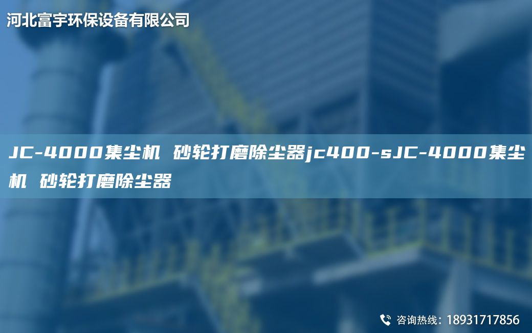 JC-4000集塵機(jī) 砂輪打磨除塵器jc400-sJC-4000集塵機(jī) 砂輪打磨除塵器