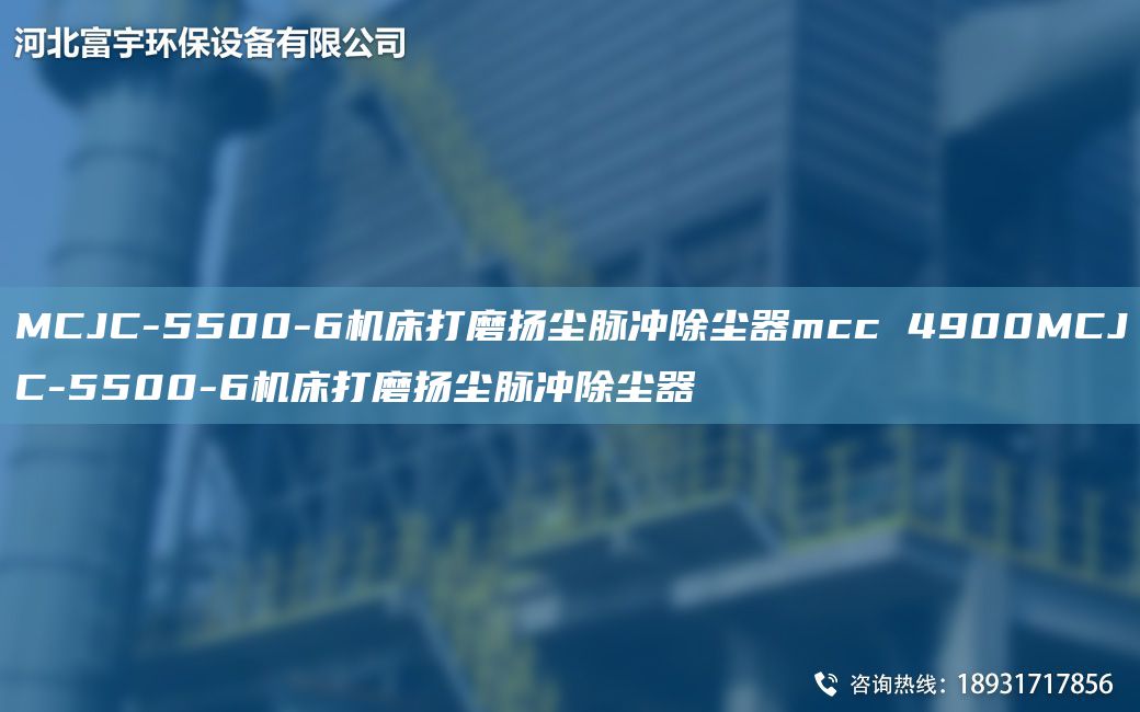 MCJC-5500-6機(jī)床打磨揚(yáng)塵脈沖除塵器mcc 4900MCJC-5500-6機(jī)床打磨揚(yáng)塵脈沖除塵器