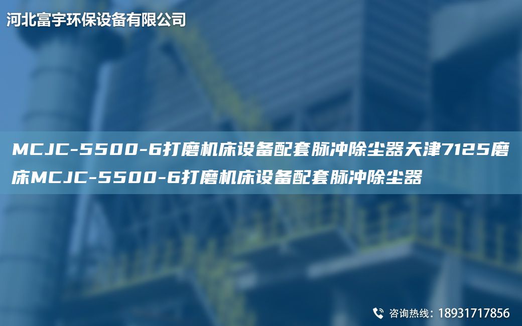 MCJC-5500-6打磨機(jī)床設(shè)備配TA-O脈沖除塵器天津7125磨床MCJC-5500-6打磨機(jī)床設(shè)備配TA-O脈沖除塵器