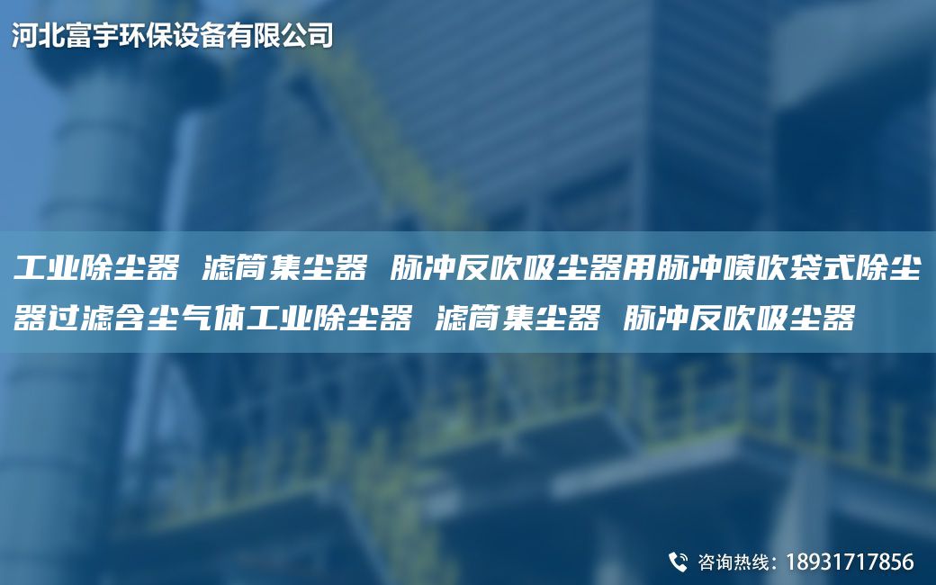 工業(yè)除塵器 濾筒集塵器 脈沖反吹吸塵器用脈沖噴吹袋式除塵器過濾含塵氣體工業(yè)除塵器 濾筒集塵器 脈沖反吹吸塵器