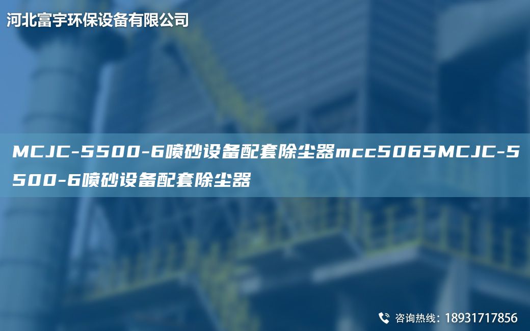 MCJC-5500-6噴砂設(shè)備配TA-O除塵器mcc5065MCJC-5500-6噴砂設(shè)備配TA-O除塵器