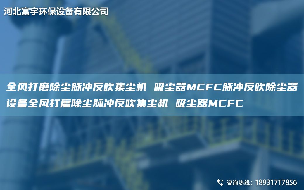 全風(fēng)打磨除塵脈沖反吹集塵機 吸塵器MCFC脈沖反吹除塵器設(shè)備全風(fēng)打磨除塵脈沖反吹集塵機 吸塵器MCFC