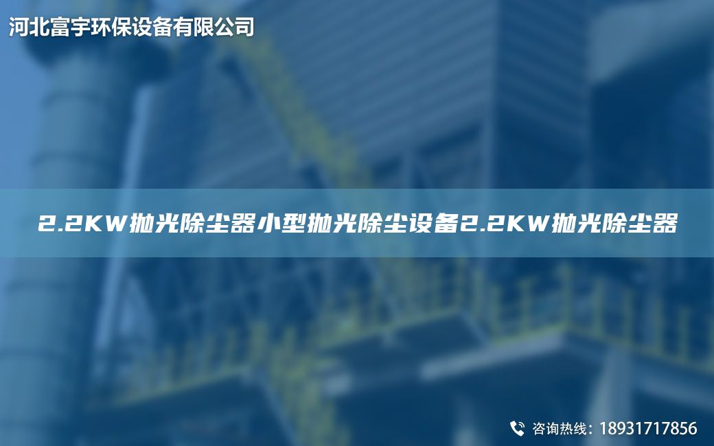 2.2KW拋光除塵器小型拋光除塵設(shè)備2.2KW拋光除塵器