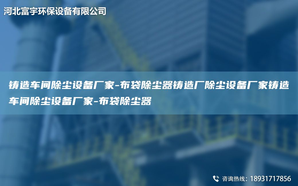 鑄造車(chē)間除塵設(shè)備廠家-布袋除塵器鑄造廠除塵設(shè)備廠家鑄造車(chē)間除塵設(shè)備廠家-布袋除塵器
