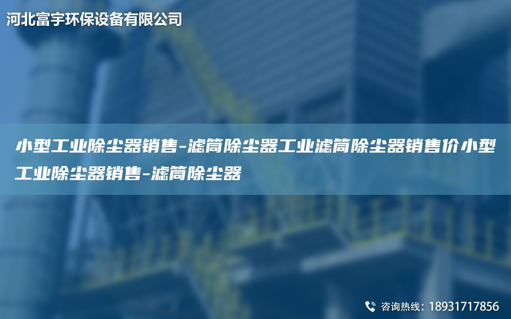 小型工業(yè)除塵器銷售-濾筒除塵器工業(yè)濾筒除塵器銷售價小型工業(yè)除塵器銷售-濾筒除塵器
