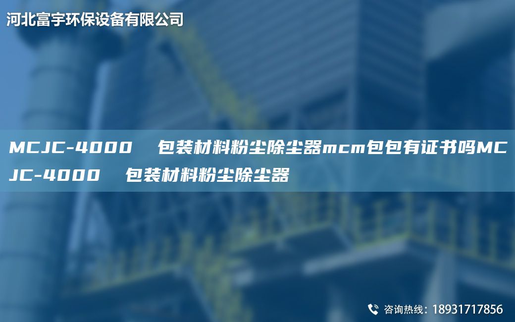 MCJC-4000  包裝材料粉塵除塵器mcm包包有證書嗎MCJC-4000  包裝材料粉塵除塵器
