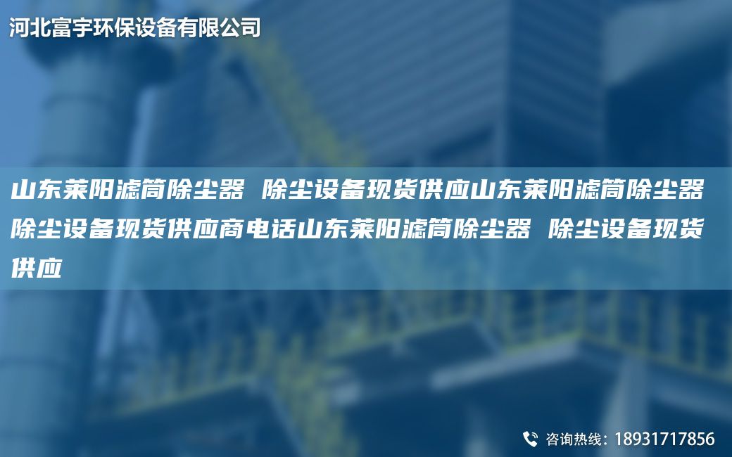 山東萊陽(yáng)濾筒除塵器 除塵設(shè)備現(xiàn)貨供應(yīng)山東萊陽(yáng)濾筒除塵器 除塵設(shè)備現(xiàn)貨供應(yīng)商電話山東萊陽(yáng)濾筒除塵器 除塵設(shè)備現(xiàn)貨供應(yīng)