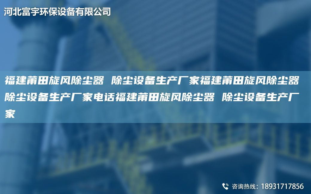 福建莆田旋風(fēng)除塵器 除塵設(shè)備生產(chǎn)廠家福建莆田旋風(fēng)除塵器 除塵設(shè)備生產(chǎn)廠家電話福建莆田旋風(fēng)除塵器 除塵設(shè)備生產(chǎn)廠家