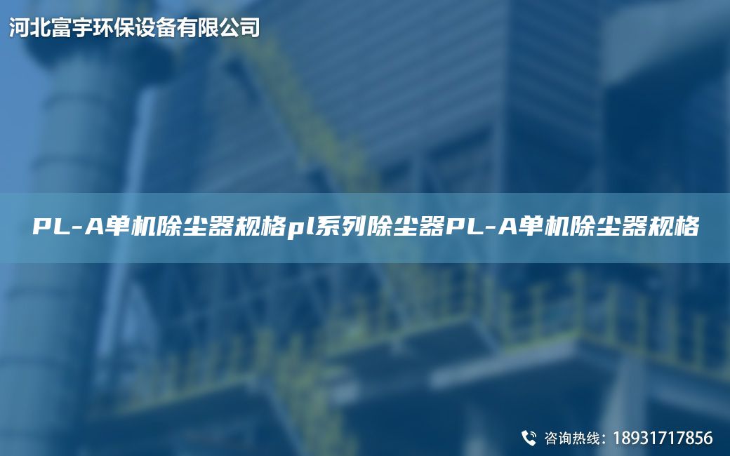 PL-A單機除塵器規(guī)格pl系列除塵器PL-A單機除塵器規(guī)格