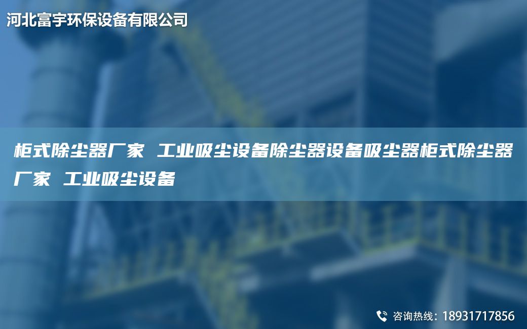 柜式除塵器廠家 工業(yè)吸塵設備除塵器設備吸塵器柜式除塵器廠家 工業(yè)吸塵設備