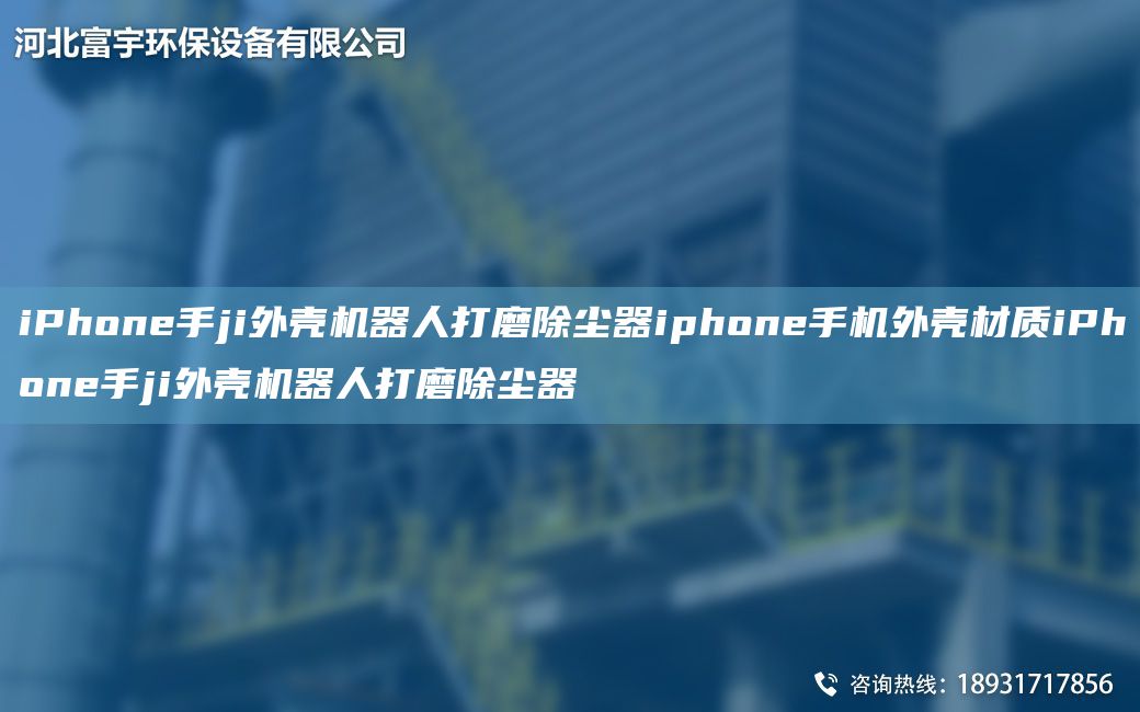 iPhone手ji外殼機(jī)器人打磨除塵器iphone手機(jī)外殼材質(zhì)iPhone手ji外殼機(jī)器人打磨除塵器