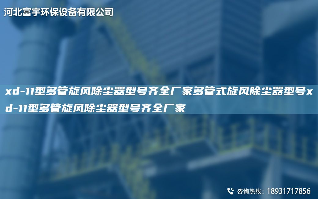 xd-11型多管旋風(fēng)除塵器型號(hào)齊全廠家多管式旋風(fēng)除塵器型號(hào)xd-11型多管旋風(fēng)除塵器型號(hào)齊全廠家