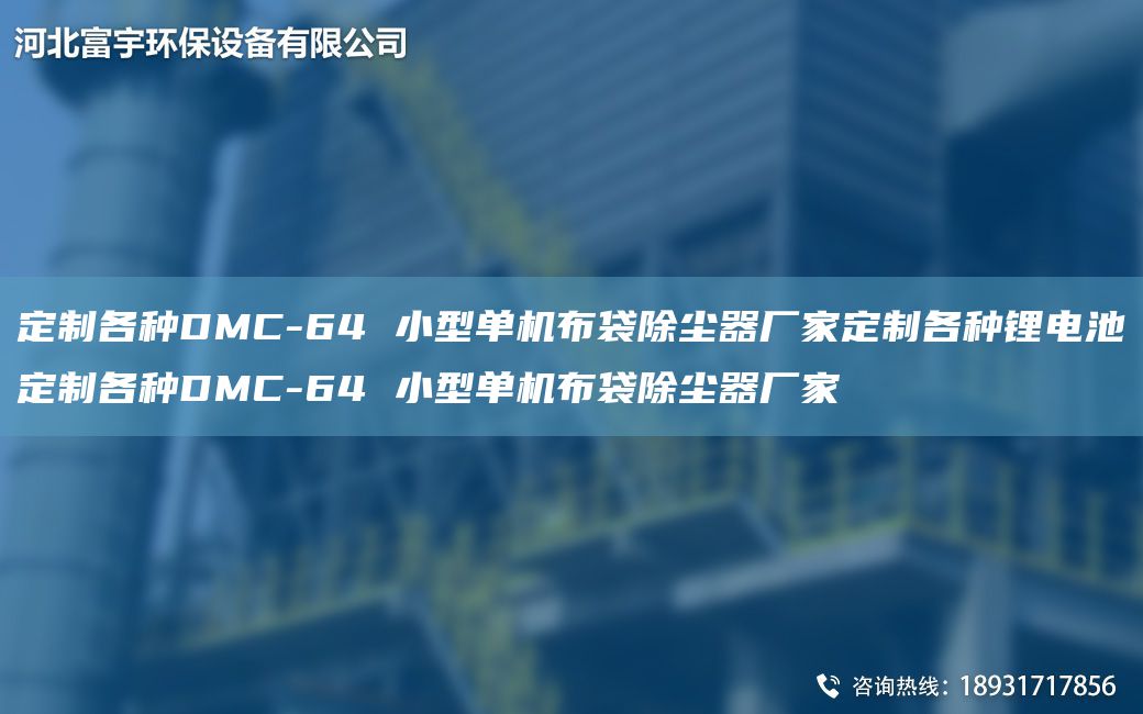 定制各種DMC-64 小型單機(jī)布袋除塵器廠家定制各種鋰電池定制各種DMC-64 小型單機(jī)布袋除塵器廠家