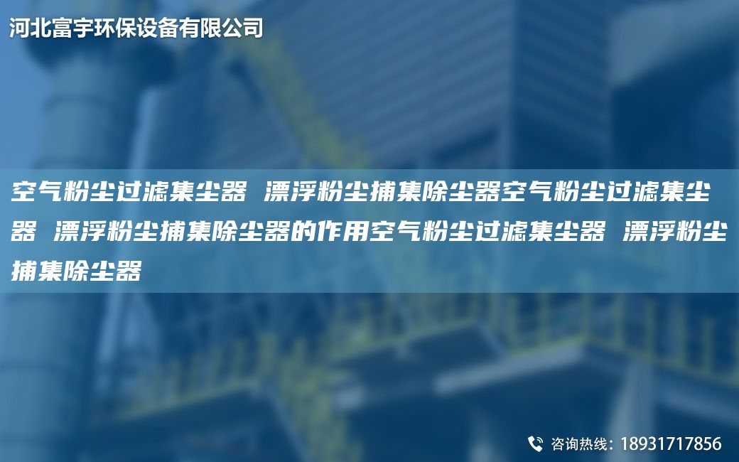 空氣粉塵過濾集塵器 漂浮粉塵捕集除塵器空氣粉塵過濾集塵器 漂浮粉塵捕集除塵器的作用空氣粉塵過濾集塵器 漂浮粉塵捕集除塵器