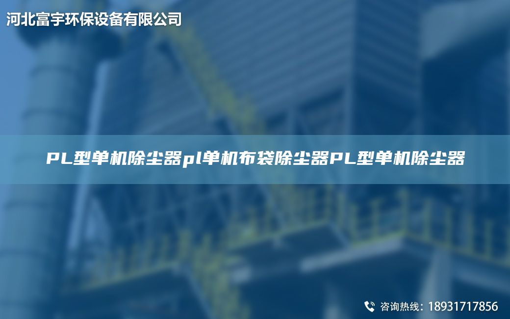 PL型單機(jī)除塵器pl單機(jī)布袋除塵器PL型單機(jī)除塵器