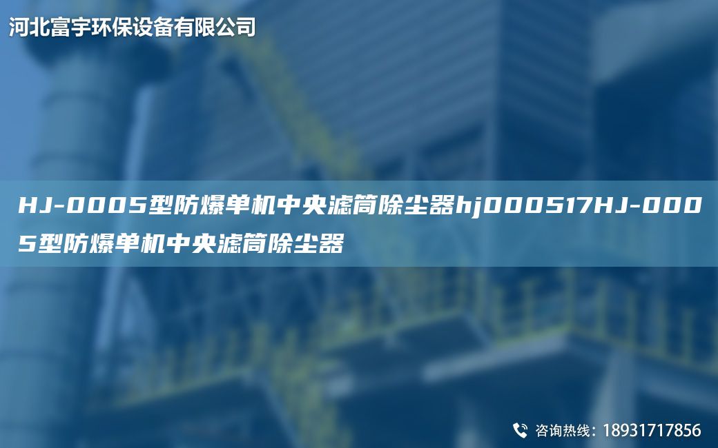 HJ-0005型防爆單機(jī)中央濾筒除塵器hj000517HJ-0005型防爆單機(jī)中央濾筒除塵器