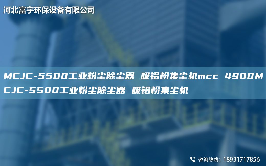 MCJC-5500工業(yè)粉塵除塵器 吸鋁粉集塵機(jī)mcc 4900MCJC-5500工業(yè)粉塵除塵器 吸鋁粉集塵機(jī)
