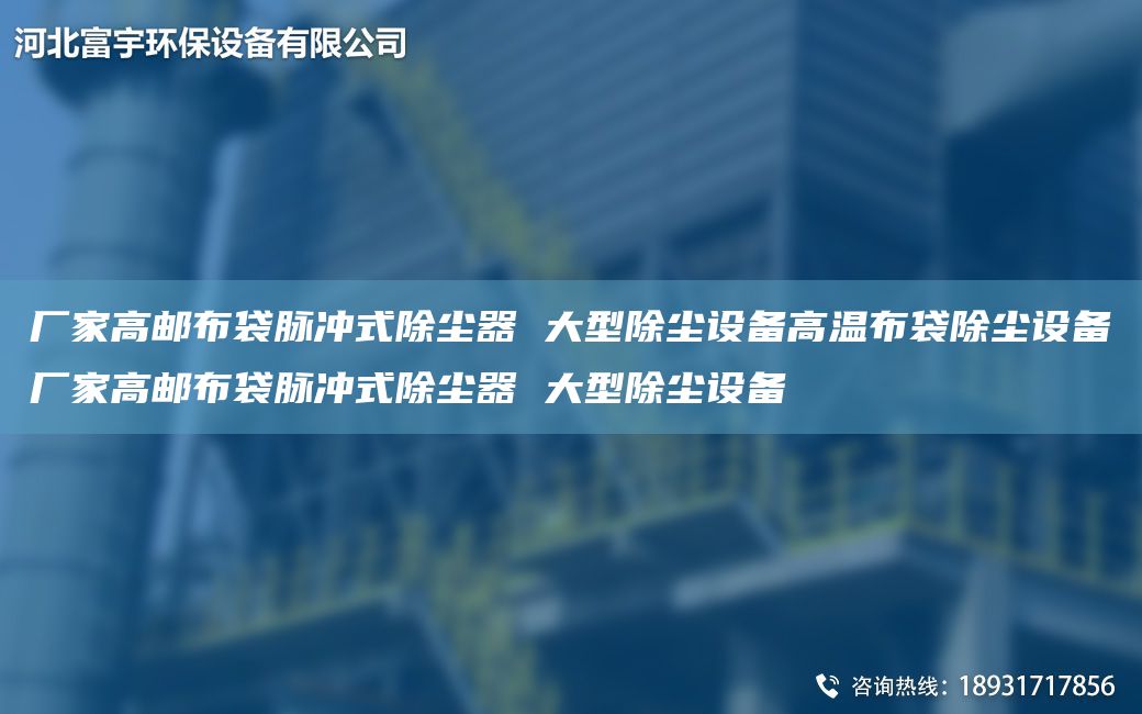 廠家高郵布袋脈沖式除塵器 大型除塵設(shè)備高溫布袋除塵設(shè)備廠家高郵布袋脈沖式除塵器 大型除塵設(shè)備