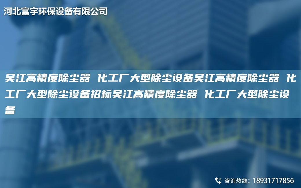 吳江高精度除塵器 化工廠大型除塵設備吳江高精度除塵器 化工廠大型除塵設備招標吳江高精度除塵器 化工廠大型除塵設備