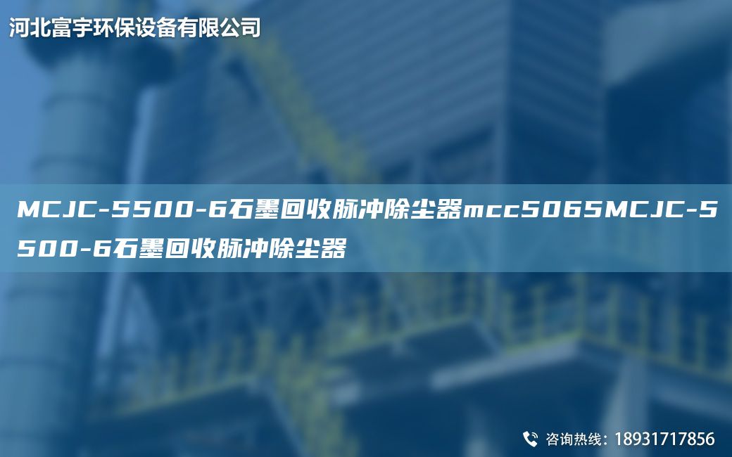 MCJC-5500-6石墨回收脈沖除塵器mcc5065MCJC-5500-6石墨回收脈沖除塵器