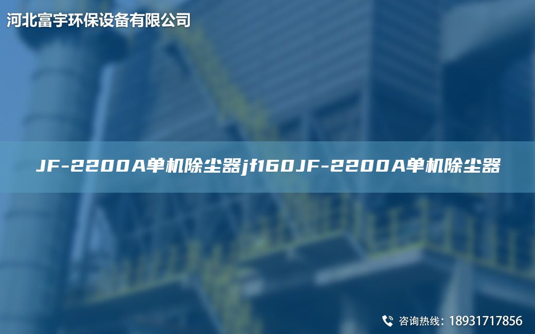 JF-2200A單機(jī)除塵器jf160JF-2200A單機(jī)除塵器