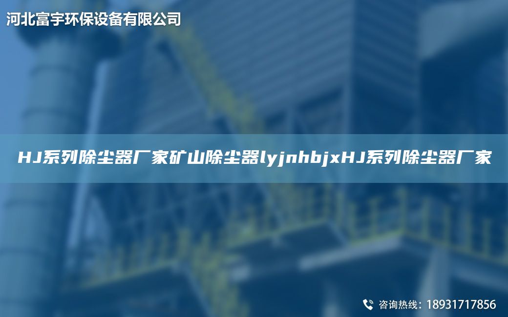 HJ系列除塵器廠家礦山除塵器lyjnhbjxHJ系列除塵器廠家
