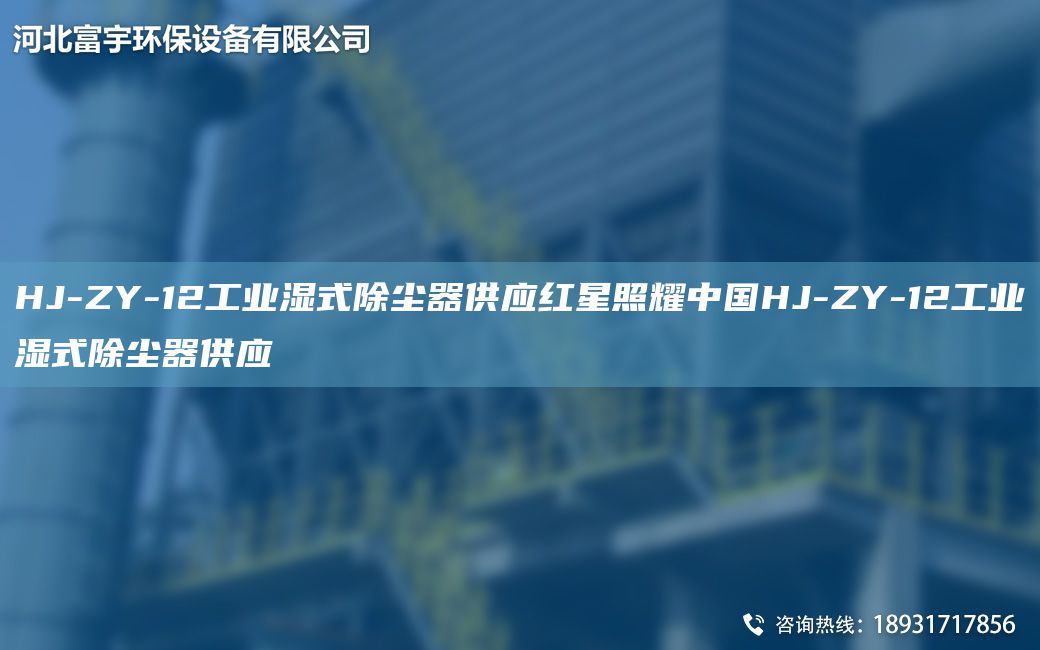 HJ-ZY-12工業(yè)濕式除塵器供應(yīng)紅星照耀中GHJ-ZY-12工業(yè)濕式除塵器供應(yīng)