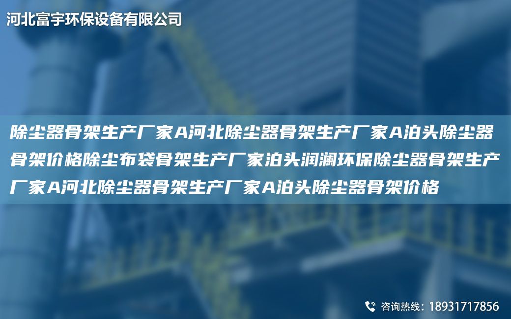 除塵器骨架生產(chǎn)廠家A河北除塵器骨架生產(chǎn)廠家A泊頭除塵器骨架價格除塵布袋骨架生產(chǎn)廠家泊頭潤瀾環(huán)保除塵器骨架生產(chǎn)廠家A河北除塵器骨架生產(chǎn)廠家A泊頭除塵器骨架價格