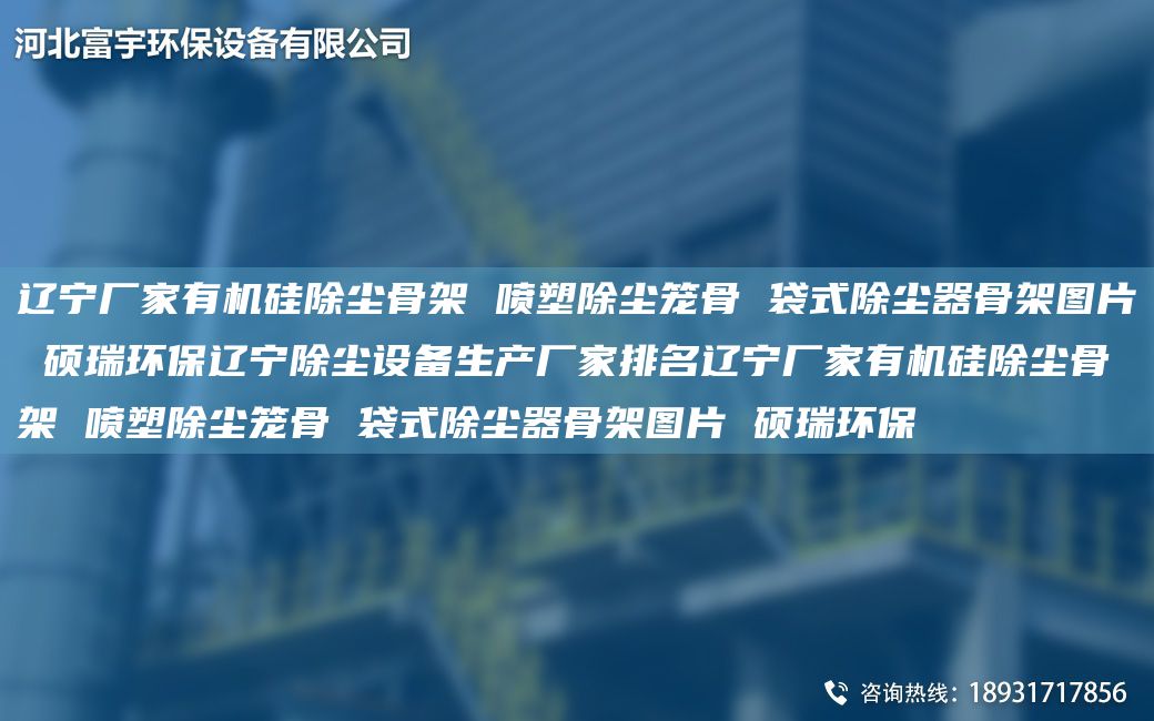 遼寧廠家有機(jī)硅除塵骨架 噴塑除塵籠骨 袋式除塵器骨架圖片 碩瑞環(huán)保遼寧除塵設(shè)備生產(chǎn)廠家排M遼寧廠家有機(jī)硅除塵骨架 噴塑除塵籠骨 袋式除塵器骨架圖片 碩瑞環(huán)保