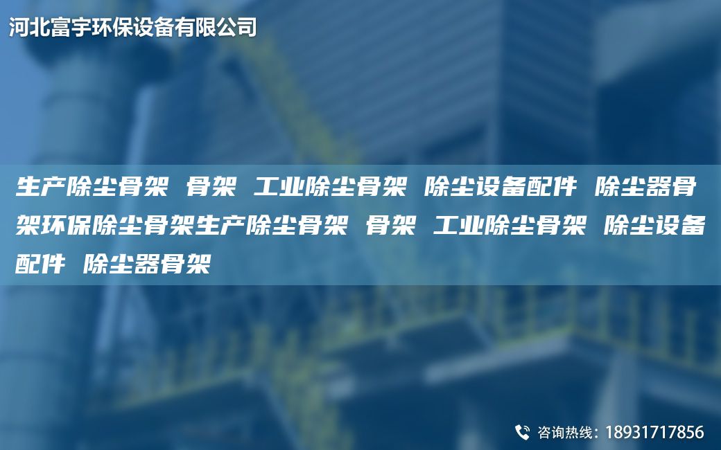 生產(chǎn)除塵骨架 骨架 工業(yè)除塵骨架 除塵設(shè)備配件 除塵器骨架環(huán)保除塵骨架生產(chǎn)除塵骨架 骨架 工業(yè)除塵骨架 除塵設(shè)備配件 除塵器骨架