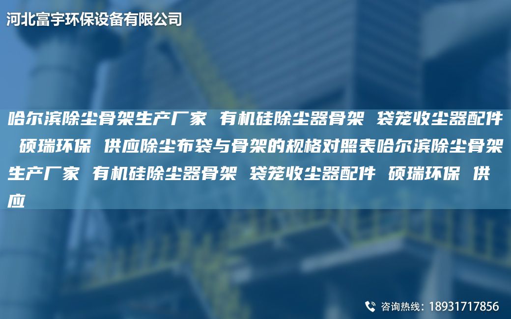 哈爾濱除塵骨架生產(chǎn)廠家 有機(jī)硅除塵器骨架 袋籠收塵器配件 碩瑞環(huán)保 供應(yīng)除塵布袋與骨架的規(guī)格對照表哈爾濱除塵骨架生產(chǎn)廠家 有機(jī)硅除塵器骨架 袋籠收塵器配件 碩瑞環(huán)保 供應(yīng)