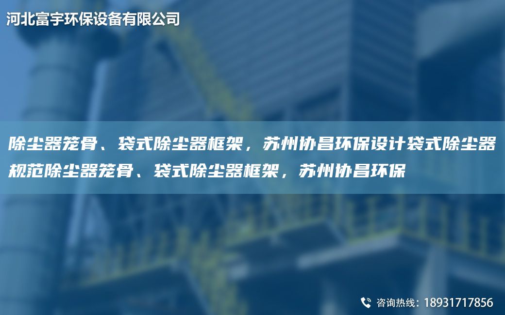 除塵器籠骨、袋式除塵器框架，蘇州協(xié)昌環(huán)保設計袋式除塵器規(guī)范除塵器籠骨、袋式除塵器框架，蘇州協(xié)昌環(huán)保