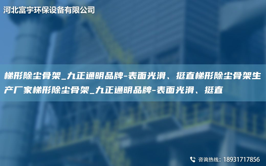 梯形除塵骨架_九正通明PP-表面光滑、挺直梯形除塵骨架生產(chǎn)廠家梯形除塵骨架_九正通明PP-表面光滑、挺直