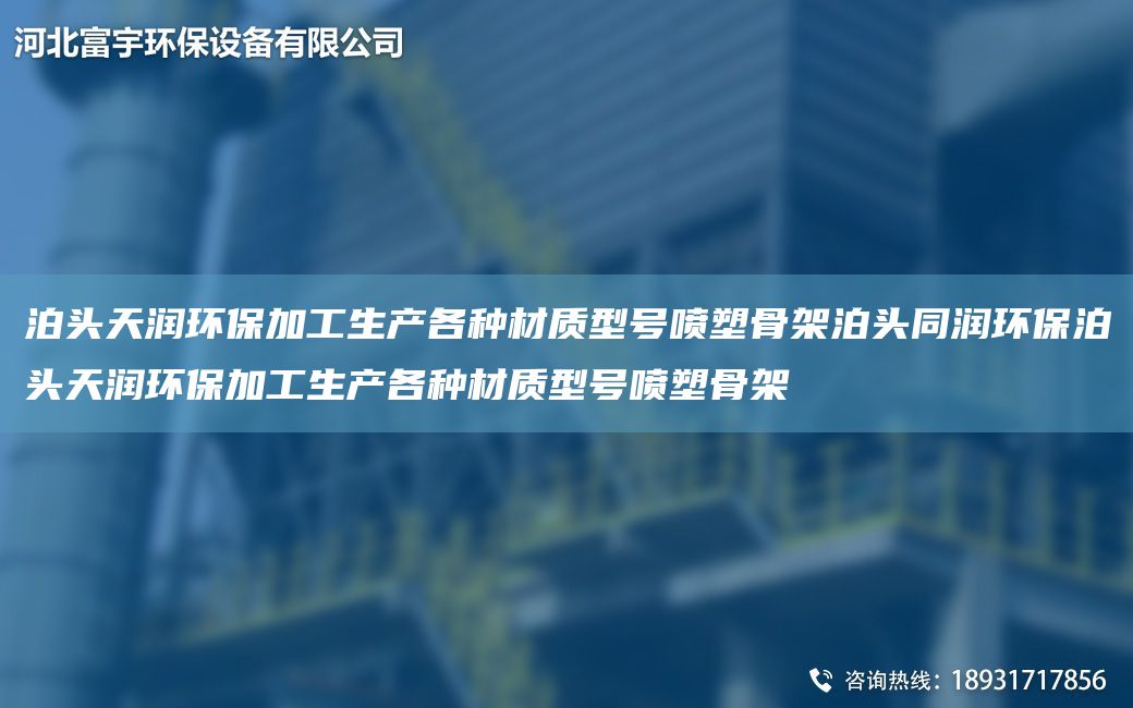 泊頭富宇環(huán)保加工生產(chǎn)各種材質(zhì)型號(hào)噴塑骨架泊頭同潤環(huán)保泊頭富宇環(huán)保加工生產(chǎn)各種材質(zhì)型號(hào)噴塑骨架