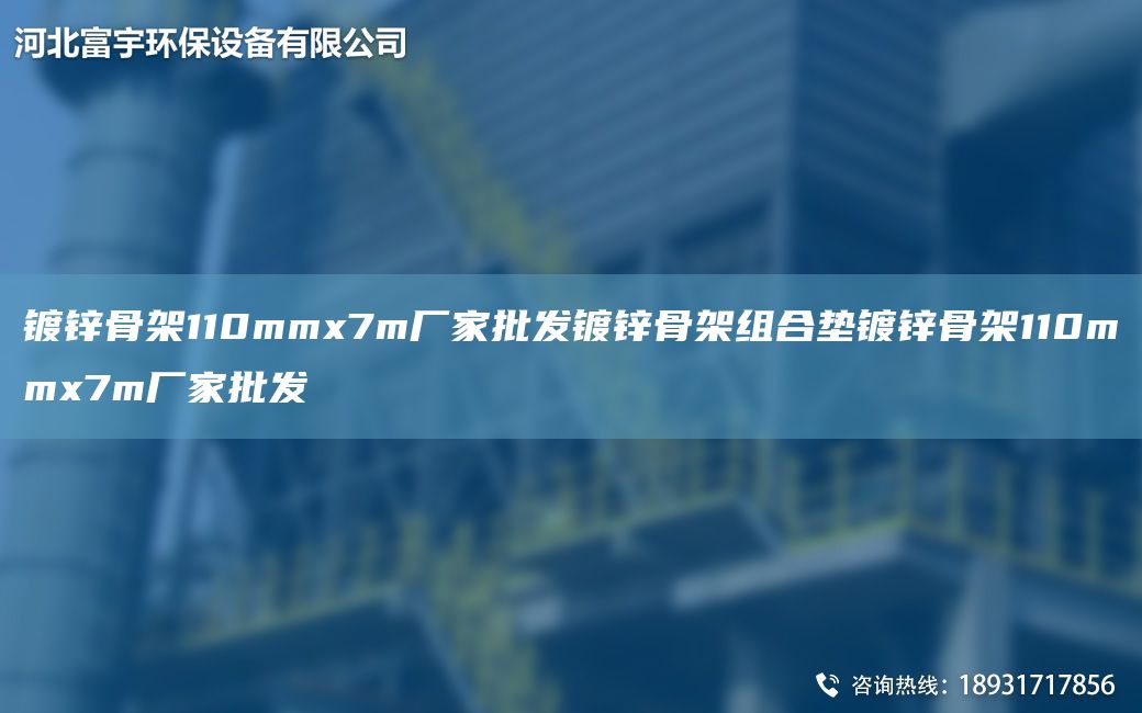 鍍鋅骨架110mmx7m廠家批發(fā)鍍鋅骨架組合墊鍍鋅骨架110mmx7m廠家批發(fā)