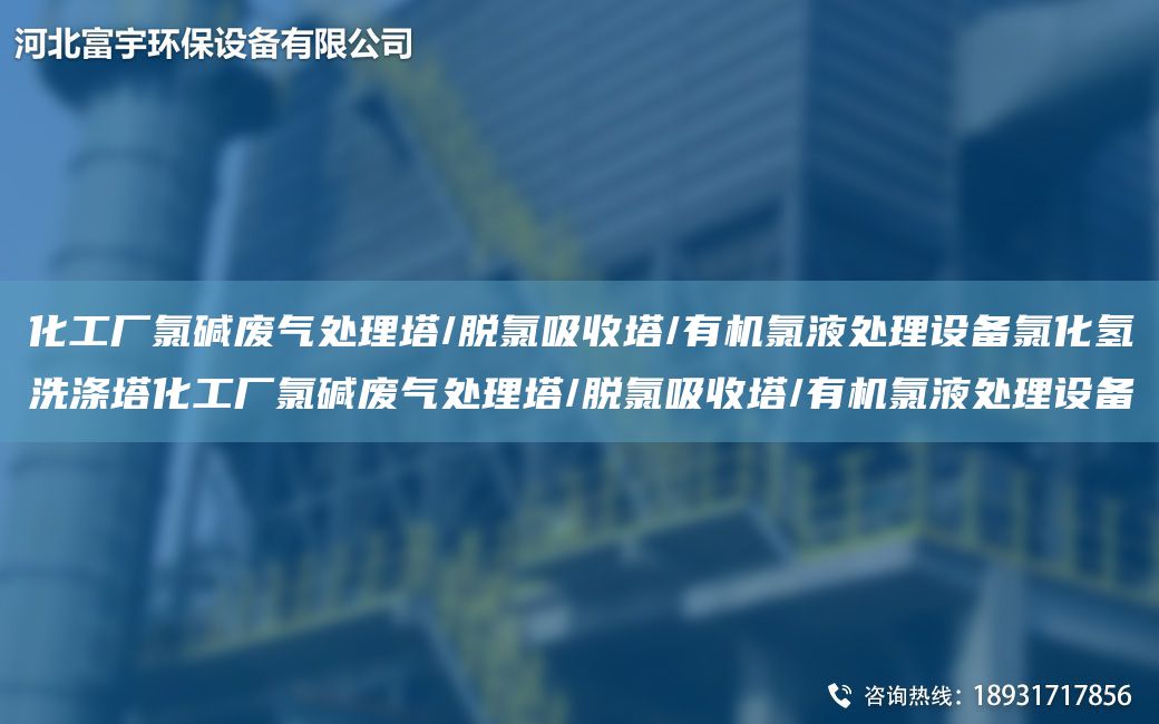化工廠氯堿廢氣處理塔/脫氯吸收塔/有機(jī)氯液處理設(shè)備氯化氫洗滌塔化工廠氯堿廢氣處理塔/脫氯吸收塔/有機(jī)氯液處理設(shè)備