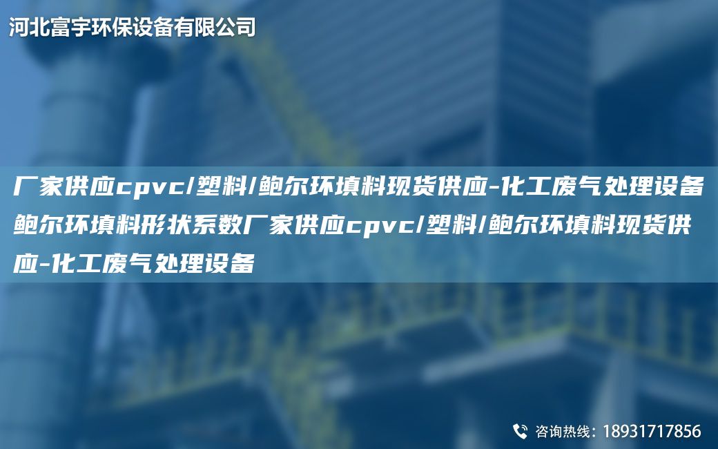 廠家供應(yīng)cpvc/塑料/鮑爾環(huán)填料現(xiàn)貨供應(yīng)-化工廢氣處理設(shè)備鮑爾環(huán)填料形狀系數(shù)廠家供應(yīng)cpvc/塑料/鮑爾環(huán)填料現(xiàn)貨供應(yīng)-化工廢氣處理設(shè)備